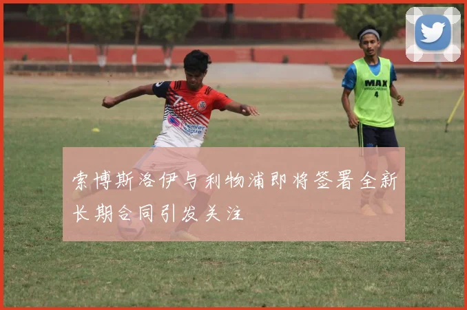 德媒报道拜仁备战初期缺少重要球员孔帕尼呼吁充分休息以备战新赛季