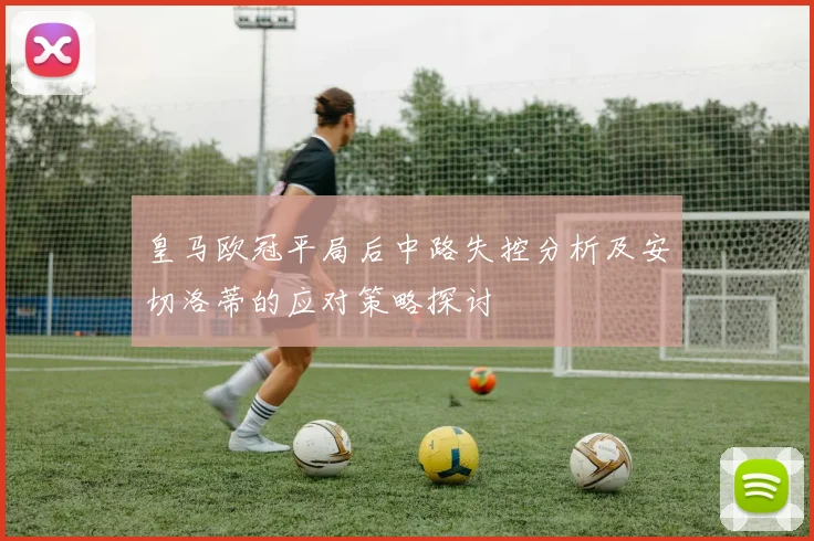 热火进攻短板亟待解决德罗赞未能加盟需依靠内部挖潜提升实力