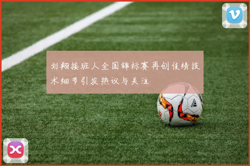刘翔接班人全国锦标赛再创佳绩技术细节引发热议与关注